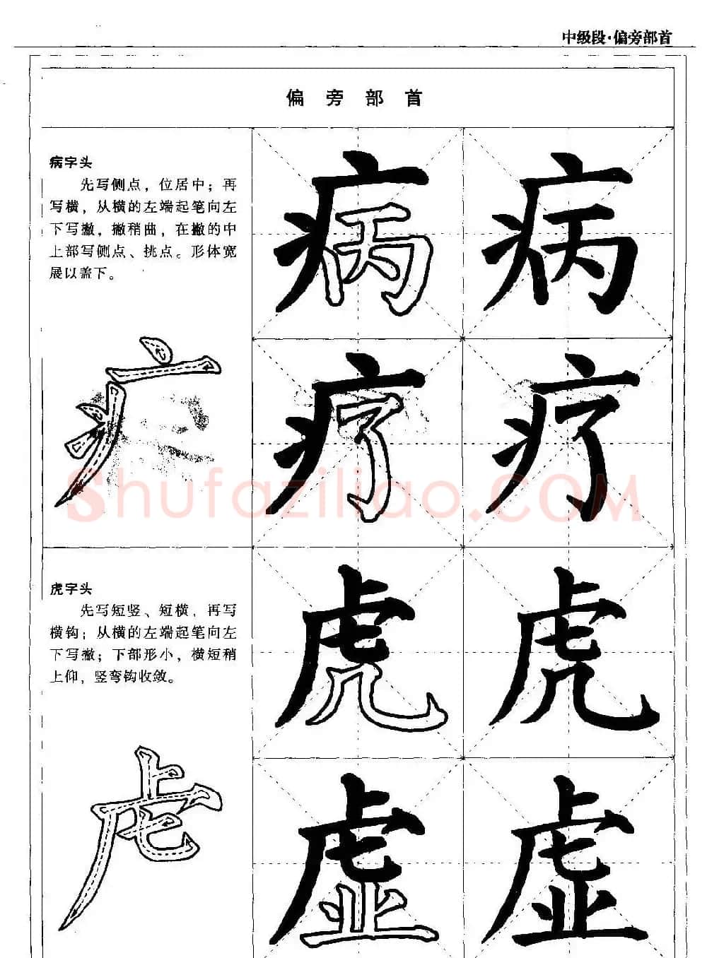 书法段位评比指导教材《毛笔楷书实用教程-偏旁部首》 | 软笔楷书字帖