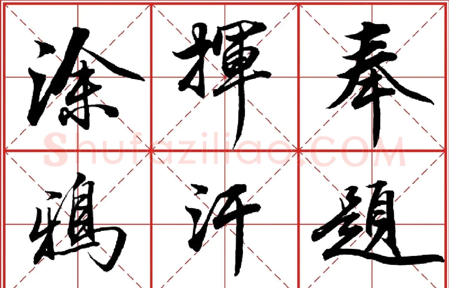 行书字帖《田英章书法落款常用词语》米格版 | 毛笔行书字帖