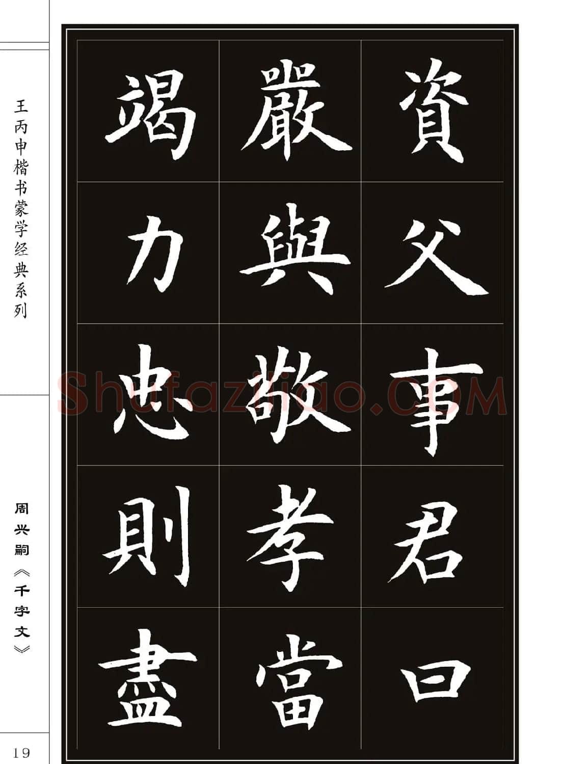 王丙申书法字帖楷书《千字文》 | 软笔楷书字帖