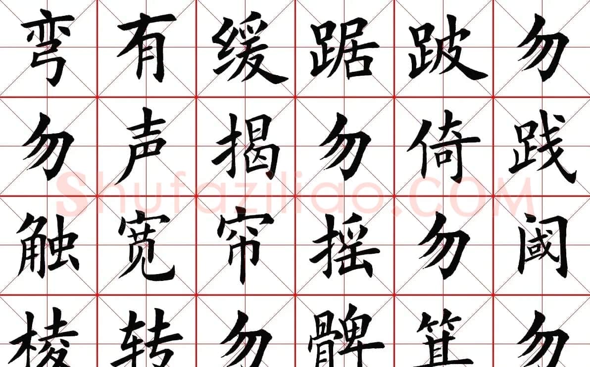 米字格楷书字帖《弟子规》 | 毛笔楷书字帖