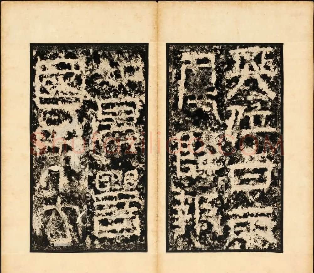 东汉篆隶书法石刻欣赏《祀三公山碑》 | 书法碑帖