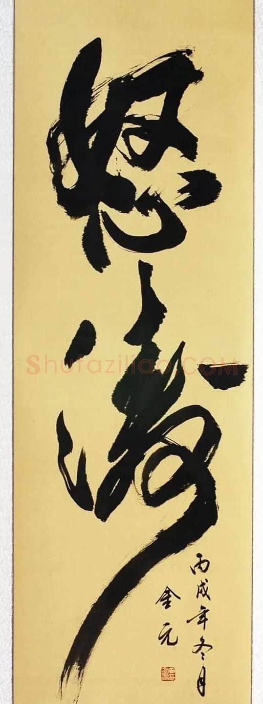 黄金元榜书作品欣赏 | 书法作品赏析