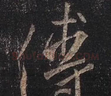王羲之书法《心经》手机版单字帖 | 毛笔行书字帖