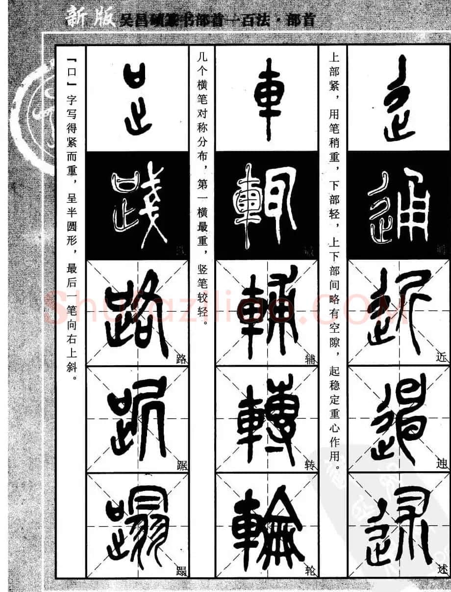 书法教程字帖欣赏《吴昌硕篆书部首一百法》 | 软笔篆书字帖