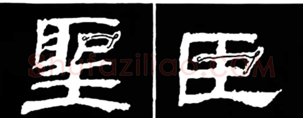 《学写隶书》点画的书写步骤和变化+名碑集字剖析 | 软笔隶书字帖
