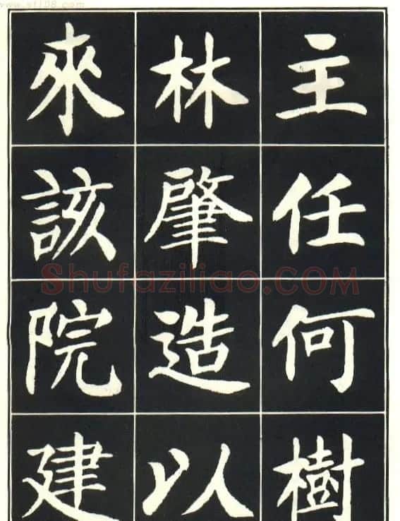 刘炳森楷书字帖《曹州书画院碑记》 | 软笔楷书字帖