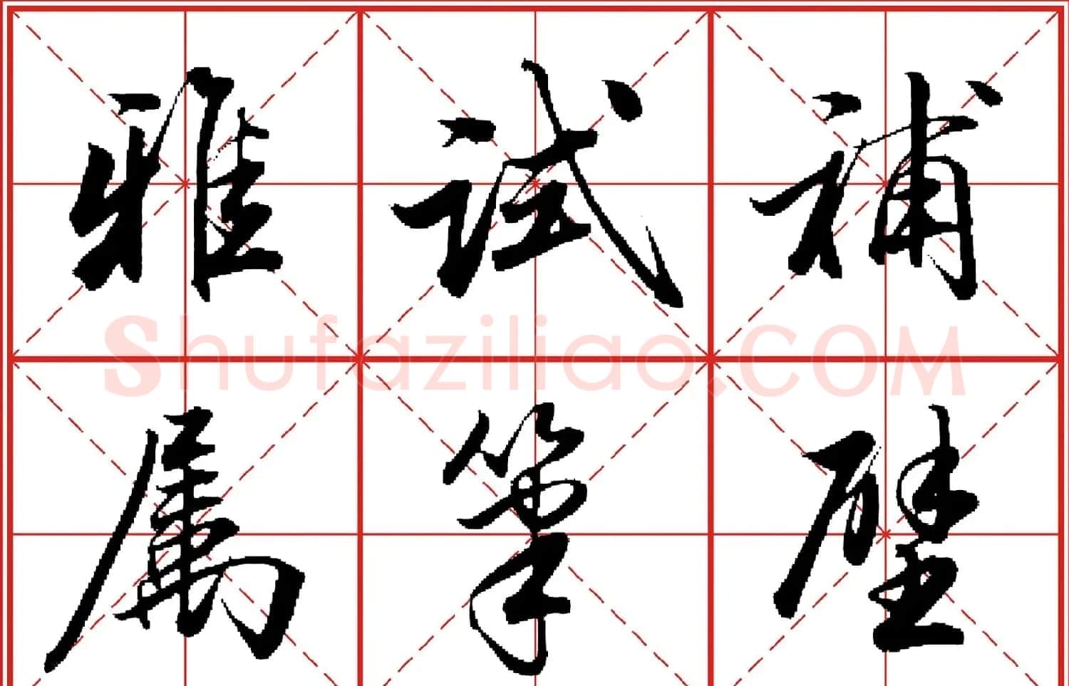 行书字帖《田英章书法落款常用词语》米格版 | 毛笔行书字帖