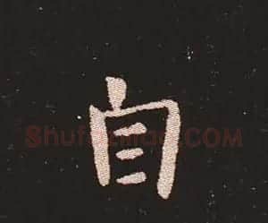 楷书艺术的鼻祖:钟繇《宣示表》单字帖 | 软笔楷书字帖
