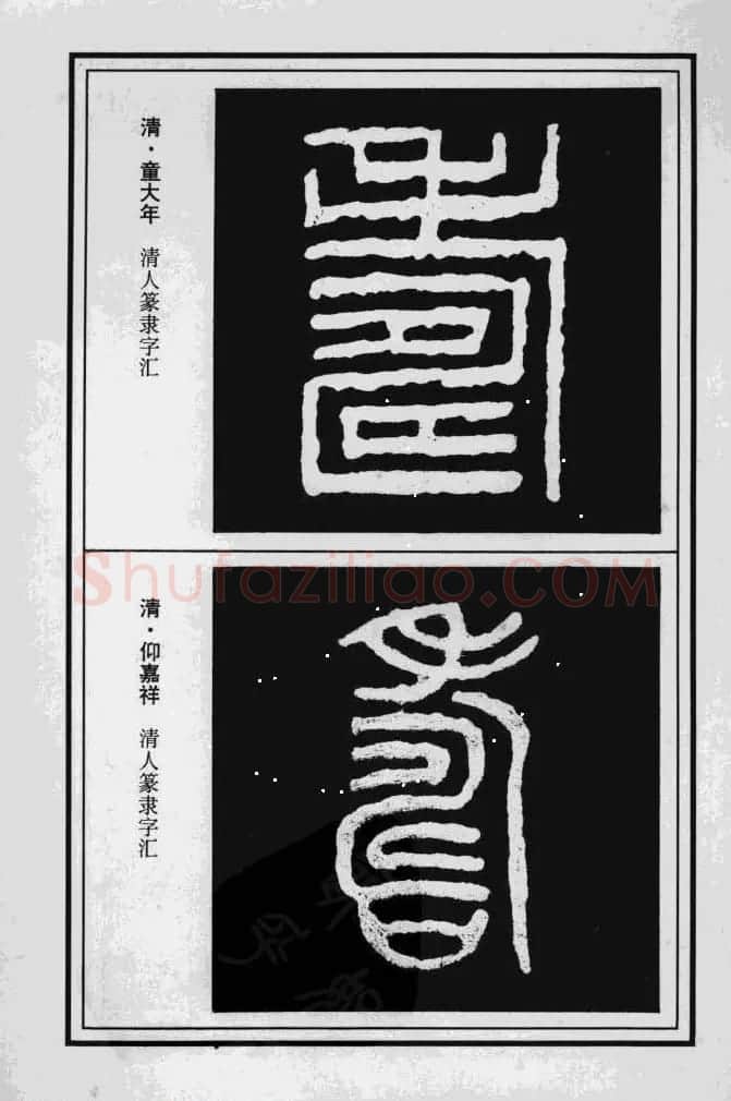 历代书法名家真迹：寿字书法专辑 | 名家书法作品赏析