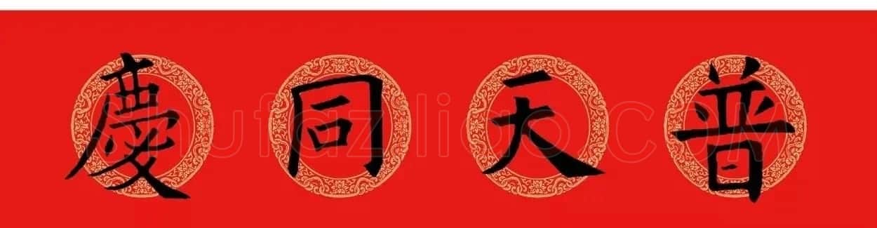 欧阳询楷书集字春联(五言+七言+横批) | 书法名家作品欣赏
