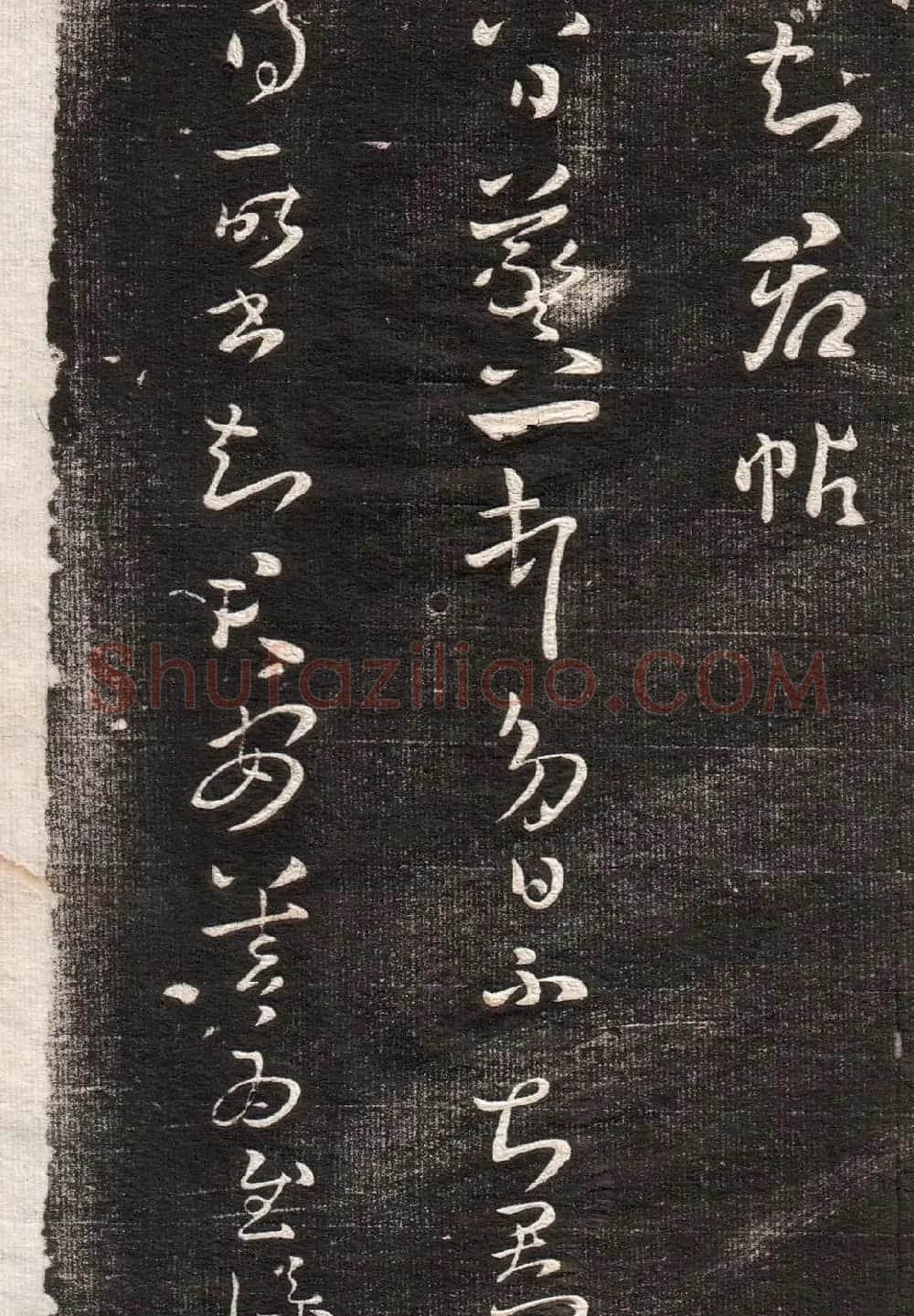 王羲之草书字帖下载《眉寿堂卷二》 | 软笔草书字帖