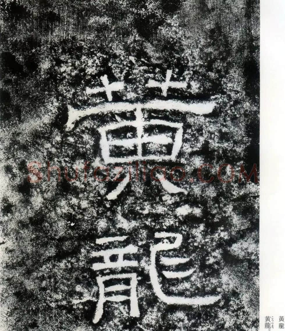 东汉隶书摩崖碑刻欣赏《西狭颂》 | 书法碑帖