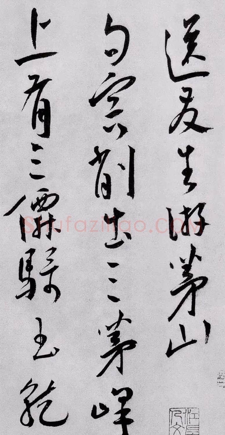王宠草书鉴赏《送友生游茅山诗》 | 名家书法作品赏析