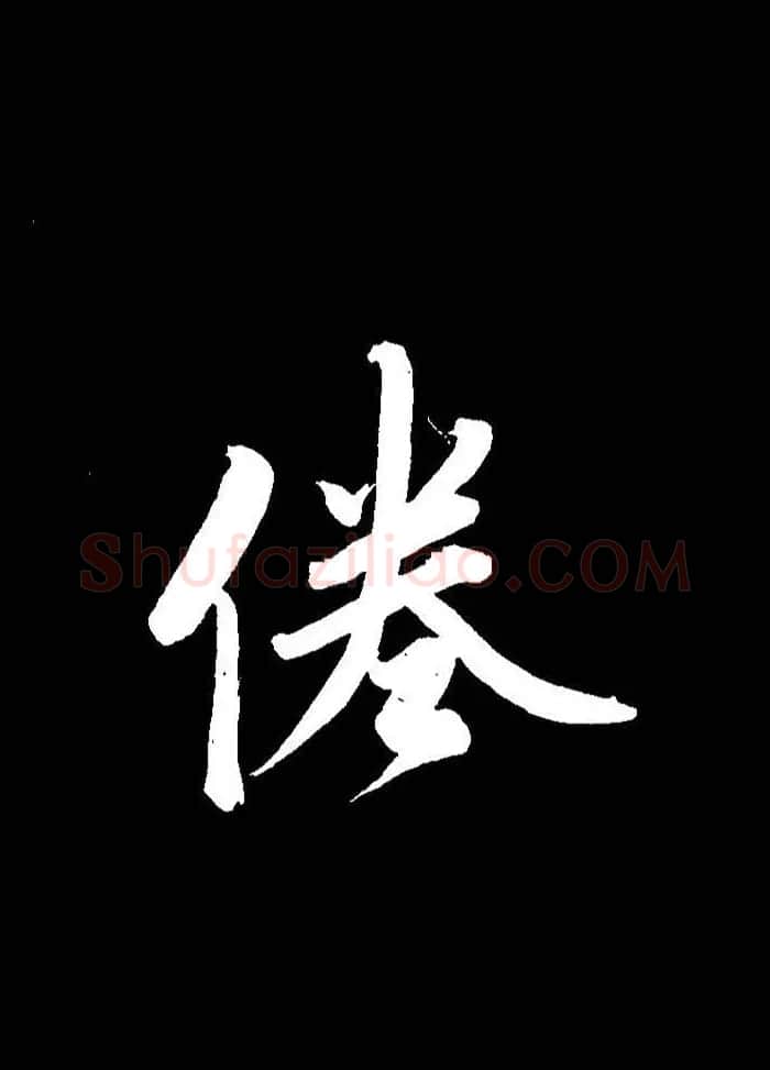成亲王行书《题王淑明听雨楼图卷》单字帖 | 毛笔行书字帖