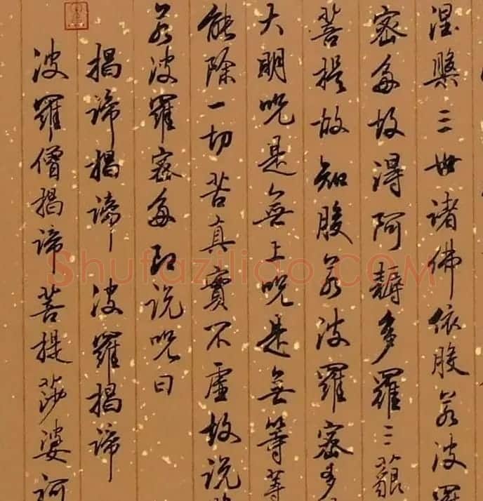 郑绍钧行书书法作品《心经》两种 | 书法心经作品