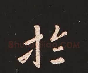 楷书艺术的鼻祖:钟繇《宣示表》单字帖 | 软笔楷书字帖