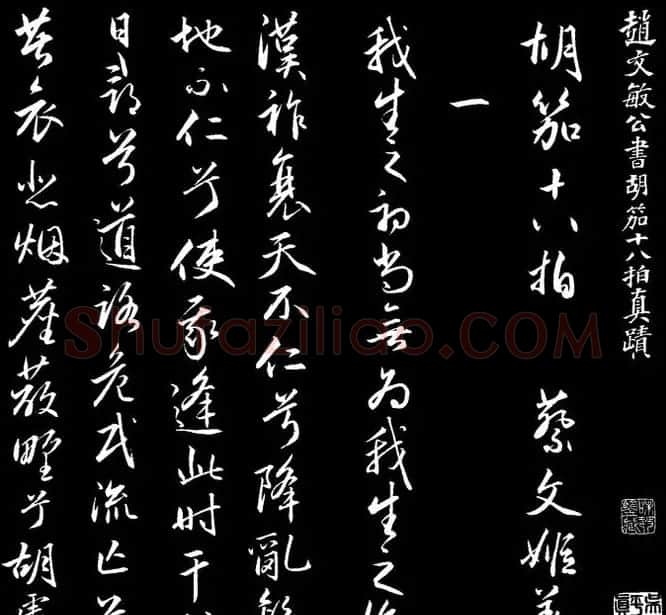 赵文敏行书真迹《胡笳十八拍》 | 书法名家作品鉴赏