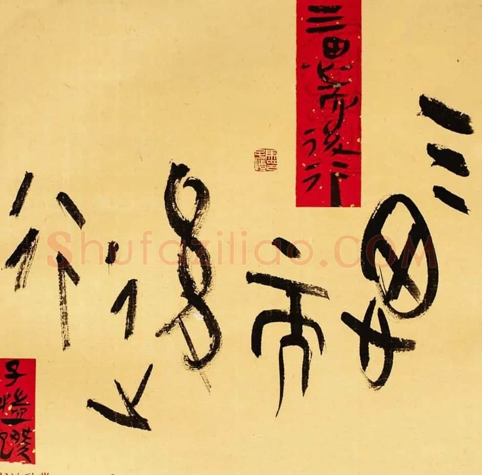 马子恺原创古篆书法作品欣赏 | 书法作品精选
