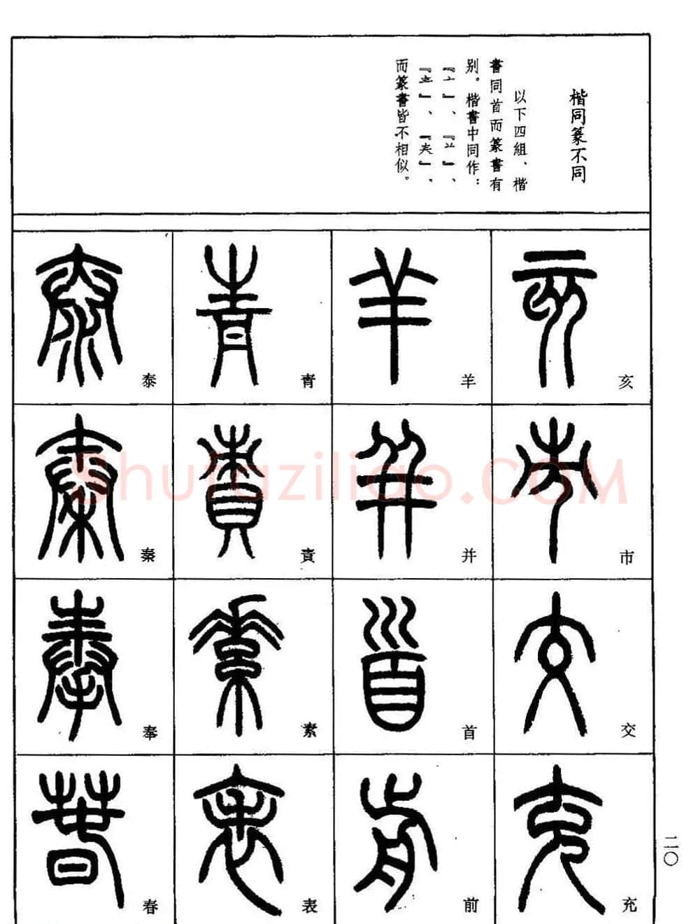 书法技法丛书《小篆基础入门》 | 软笔篆书字帖