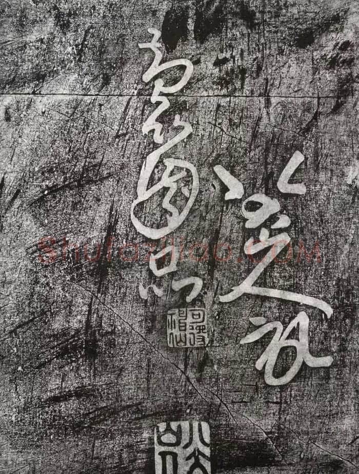 清代朱耷行草书赏析《七夕文》拓本 | 书法名家作品欣赏