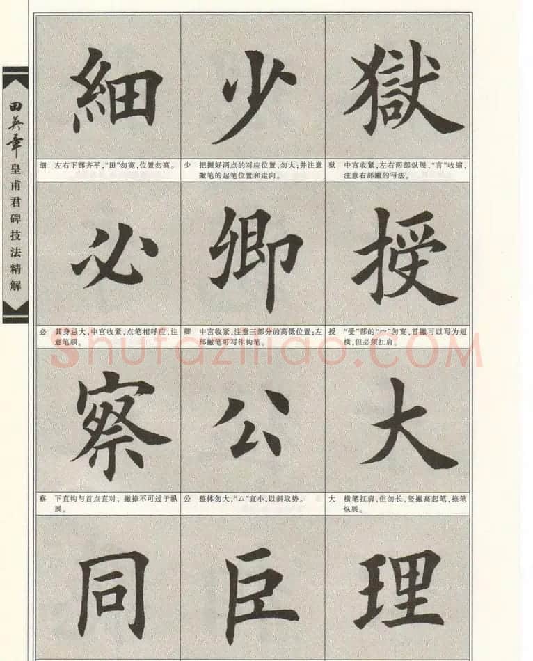 欧楷字帖欣赏《田英章皇甫君碑技法精解》 | 毛笔楷书字帖
