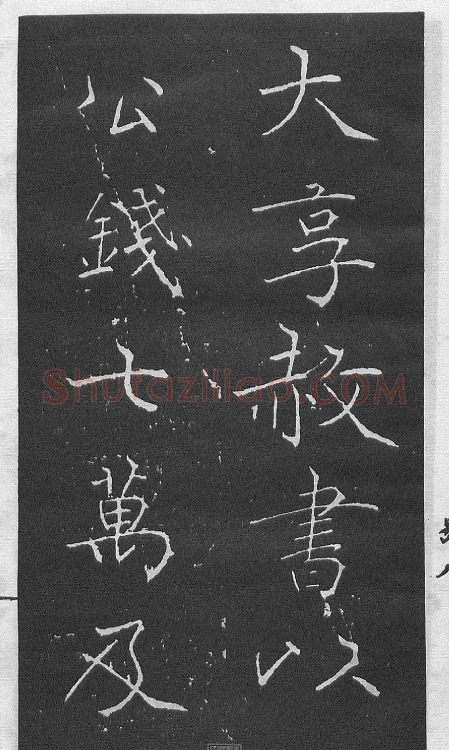 黄庭坚楷书《伯夷叔齐庙碑》 | 软笔书法作品