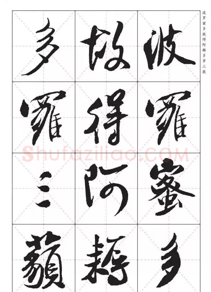 米芾行书集字《心经》田字格版 | 心经书法作品