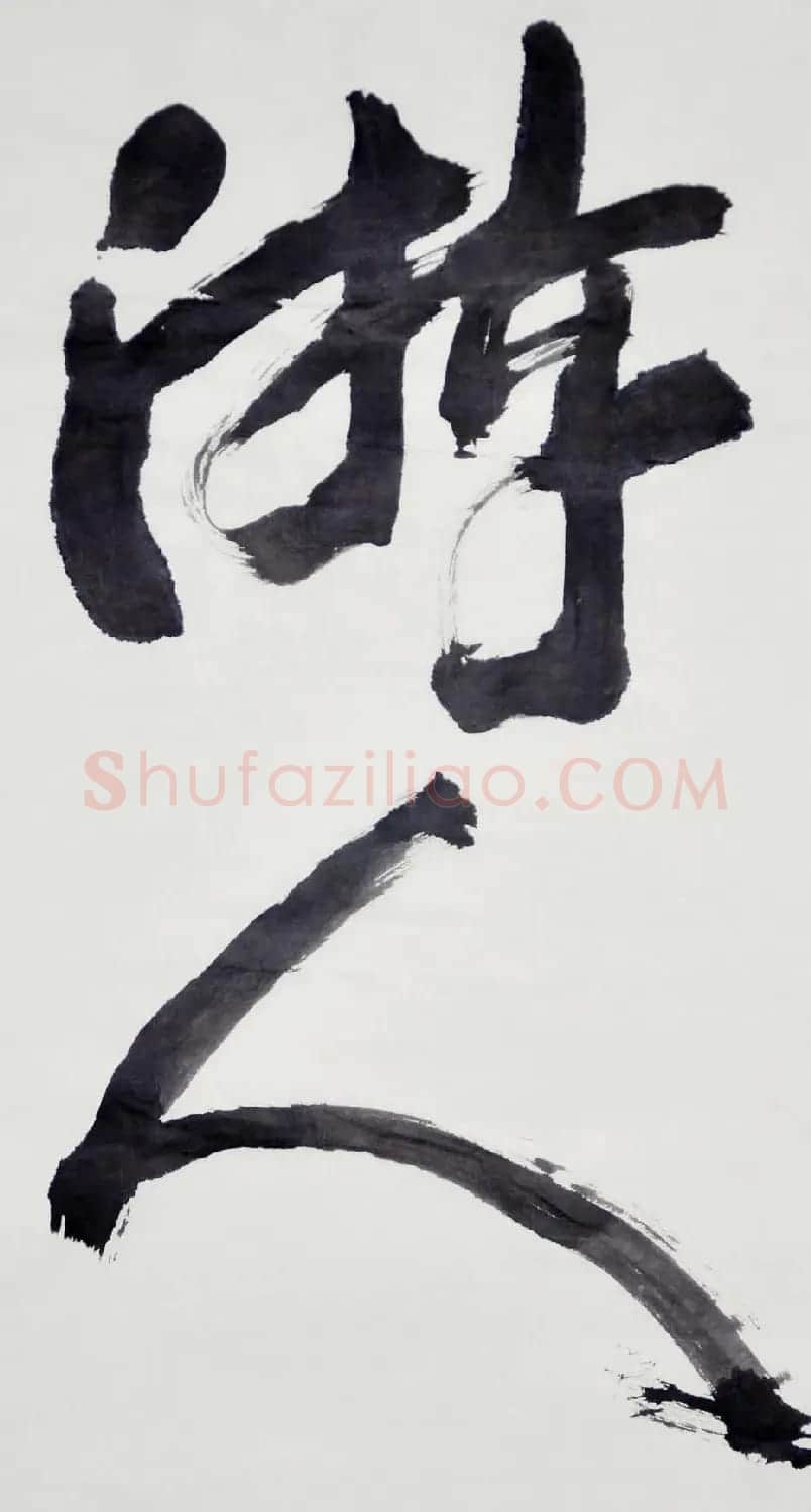 吉林盖永昌书法作品欣赏 | 软笔书法作品