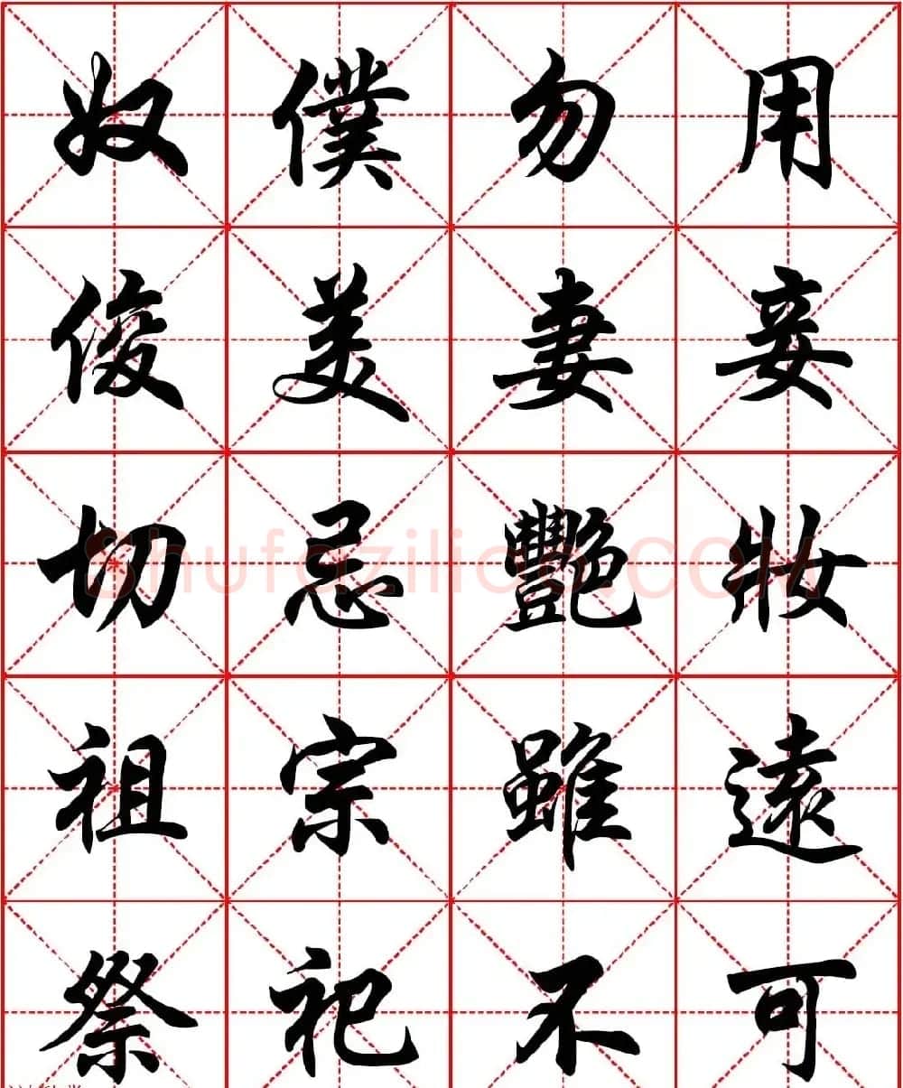 任政行楷书法字帖《朱子家训》高清集字版 | 软笔行书字帖