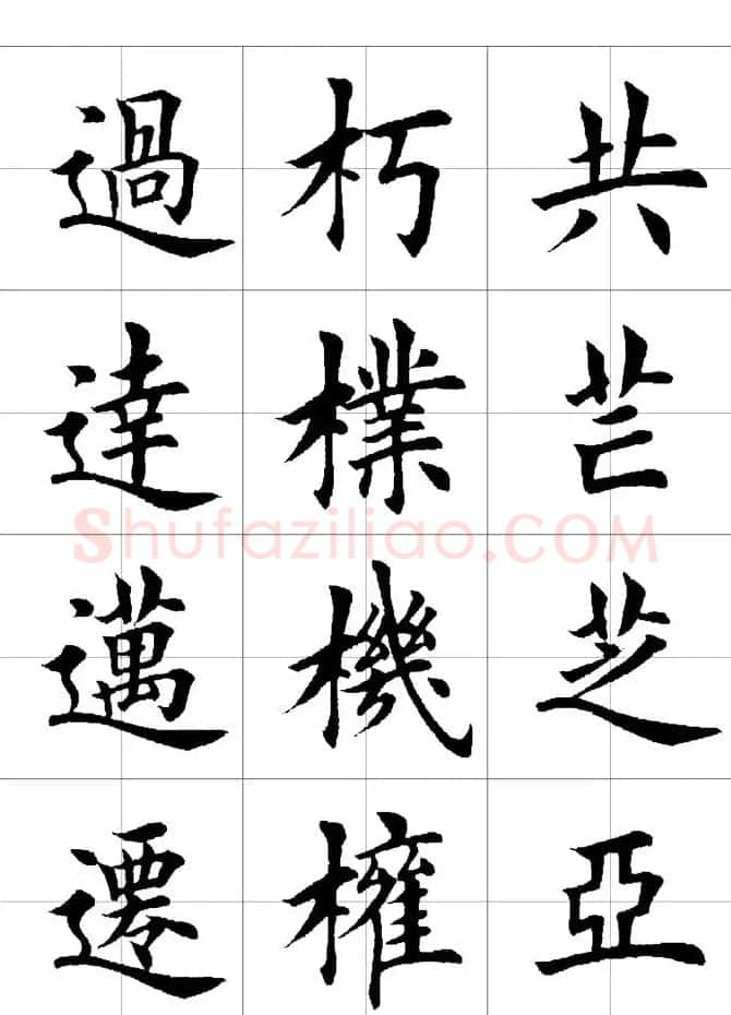 楷书临习字范（繁体版） | 软笔楷书字帖