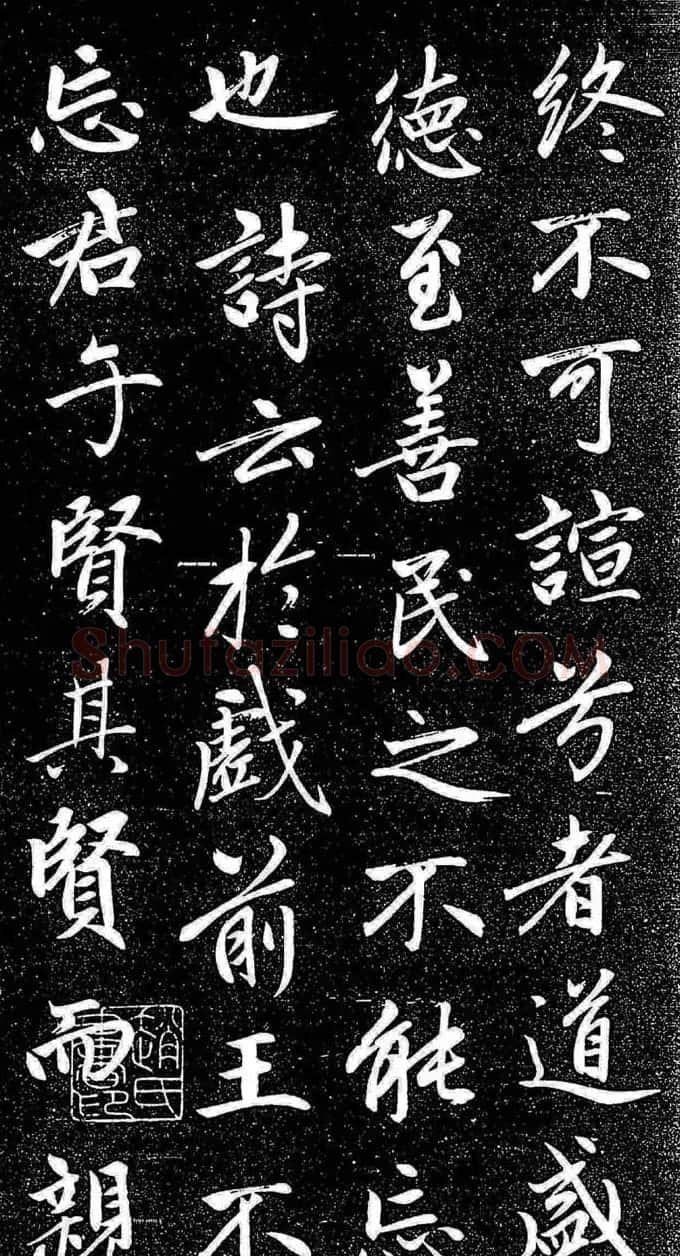 赵孟頫行楷字帖《松雪斋法书-大学》 | 软笔行书字帖