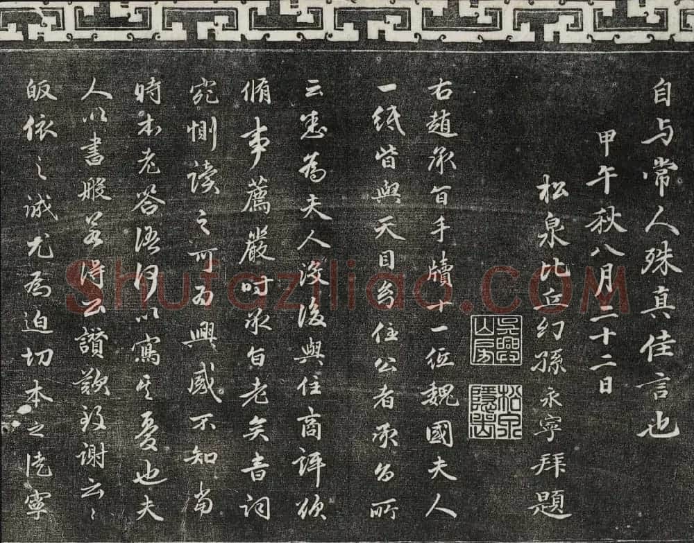 御刻三希堂石渠寶笈法帖第二十二册赵孟頫书 | 书法碑帖