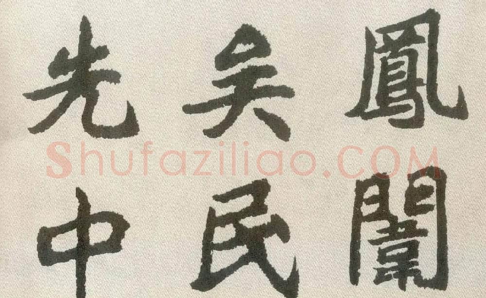 胡问遂楷书临魏碑三种 | 毛笔书法作品