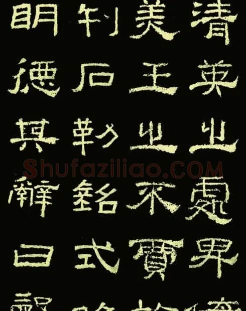 东汉隶书《王舍人碑》拓本两种 | 书法碑帖