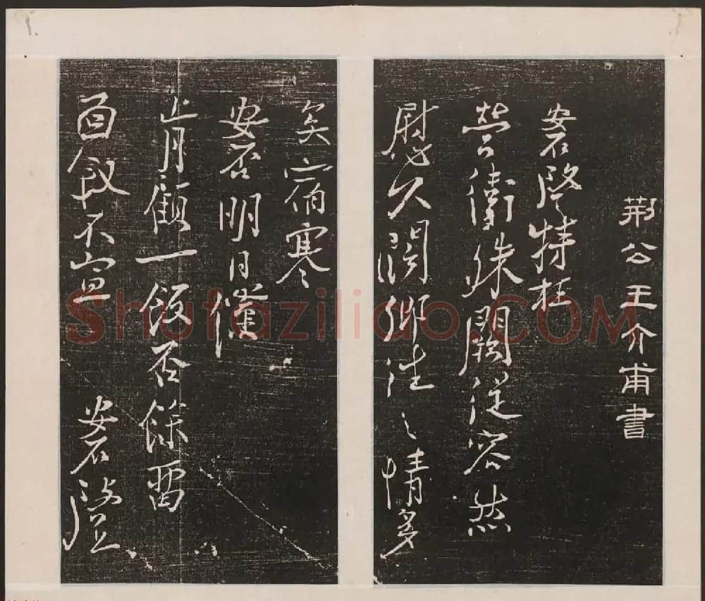 刘园集帖第一卷《宋贤四十五种》甲本 | 书法碑帖
