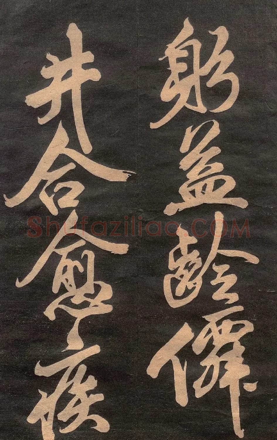 米芾行书《清跸帖》(日本版) | 毛笔书法作品