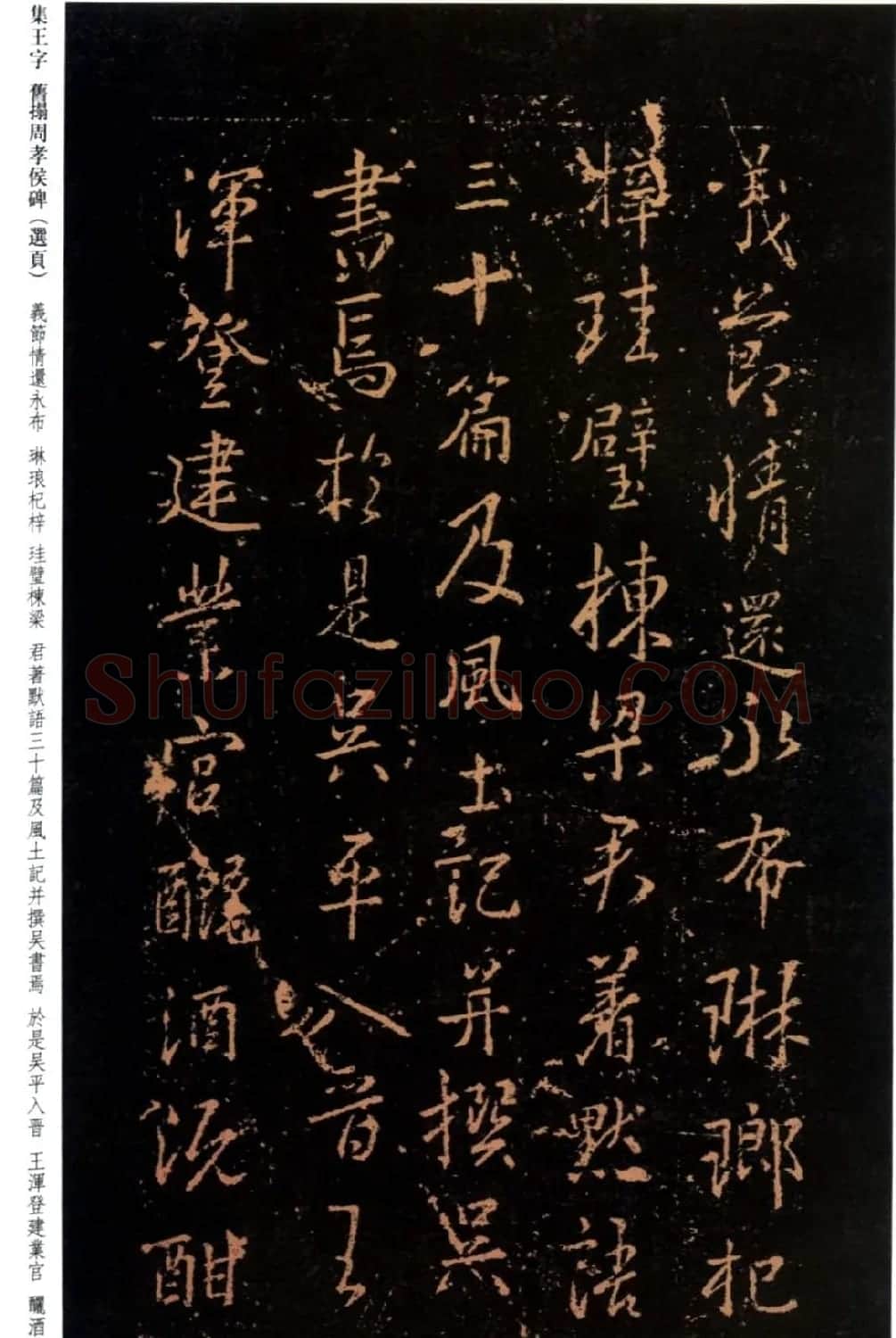 王羲之书法《集字旧拓周孝侯碑》 | 名家书法作品赏析