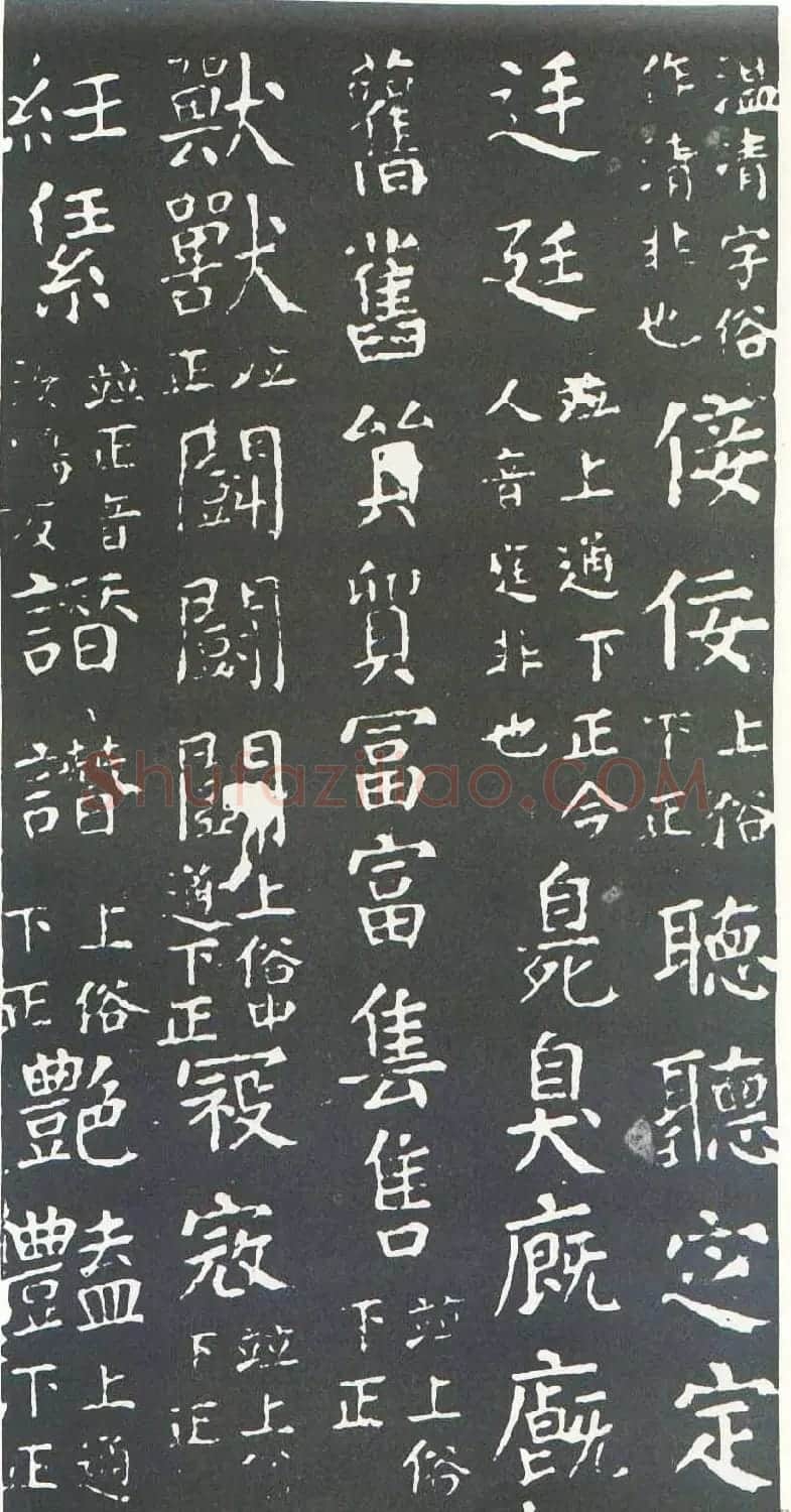 颜真卿书楷书刻本《干禄字书》 | 名家书法作品赏析