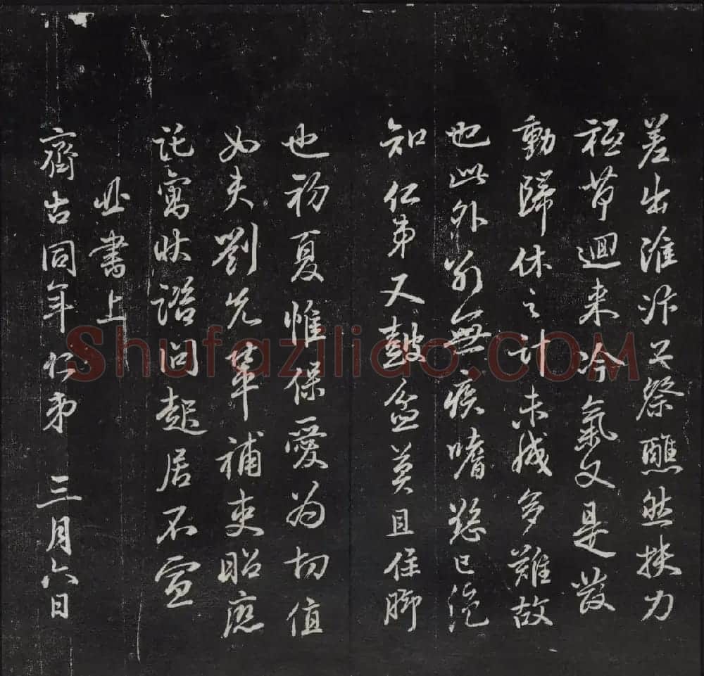 清代陈兆仑书刻《紫竹山房临古法帖》卷二 | 书法碑帖