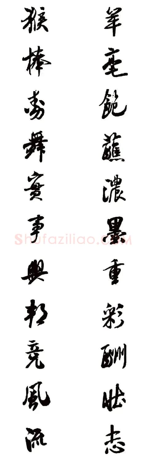 猴年春联--书法集字对联欣赏 | 书法名家作品欣赏