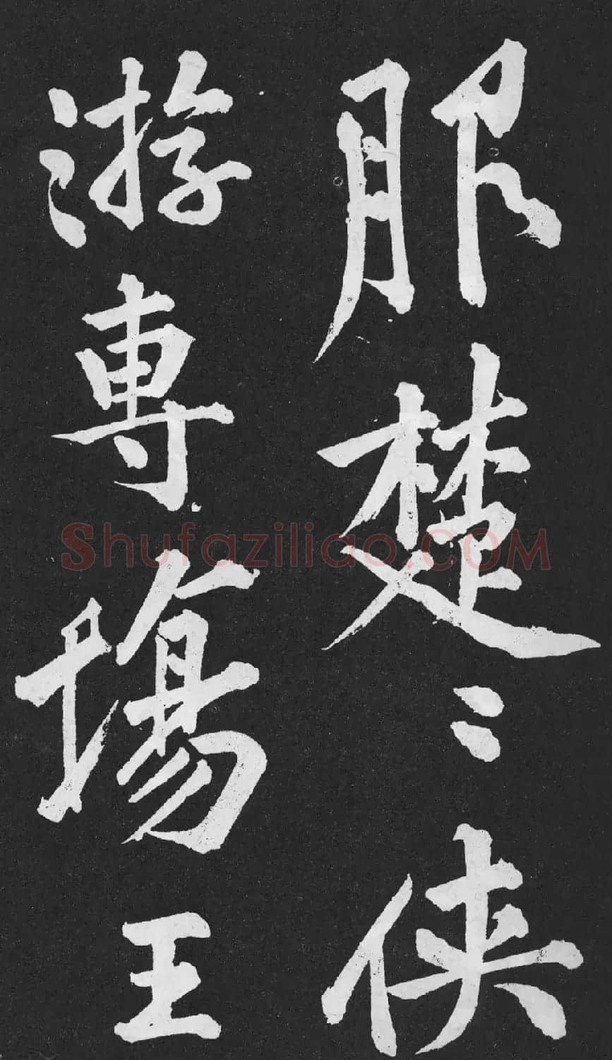 黄庭坚大字行楷书《刘明仲墨竹赋》 | 软笔书法作品