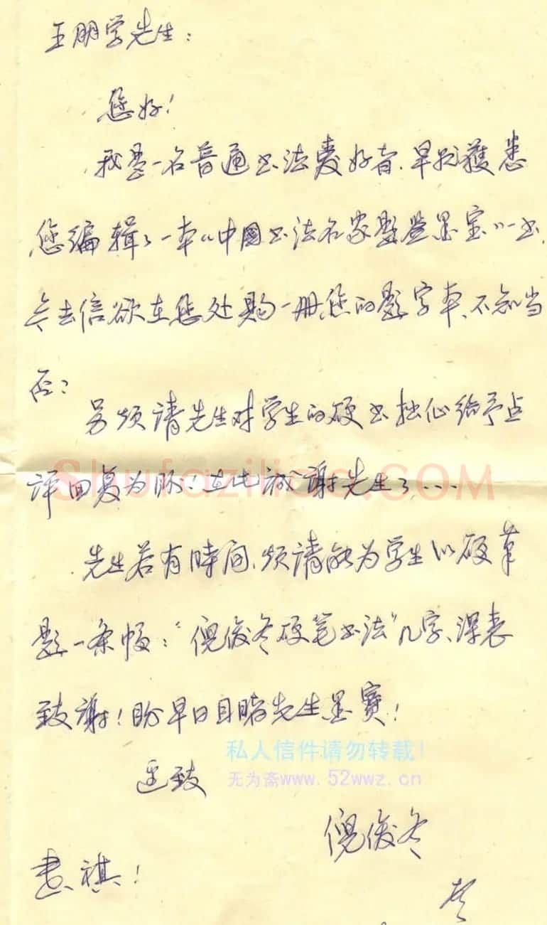 倪俊东信札欣赏 | 名家书法作品赏析
