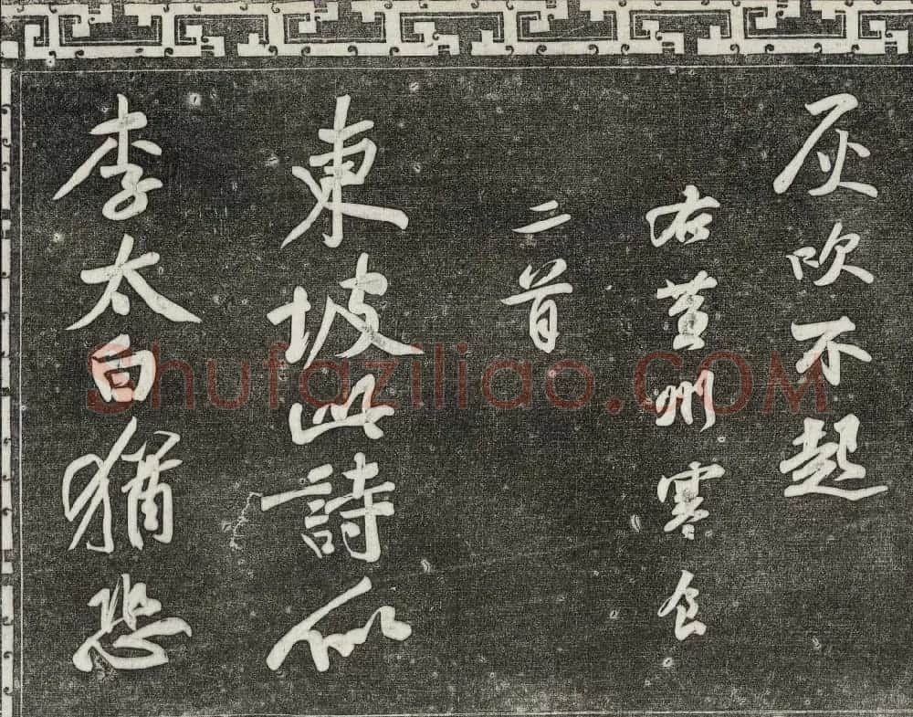 御刻三希堂石渠宝笈法帖第十一册苏轼法帖 | 书法碑帖