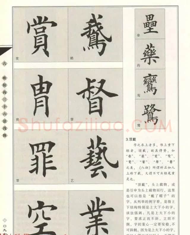 田英章书法专业教程《楷书要论－结构》 | 软笔楷书字帖