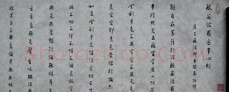 华人德书法作品欣赏《心经》3种 | 书法心经全文