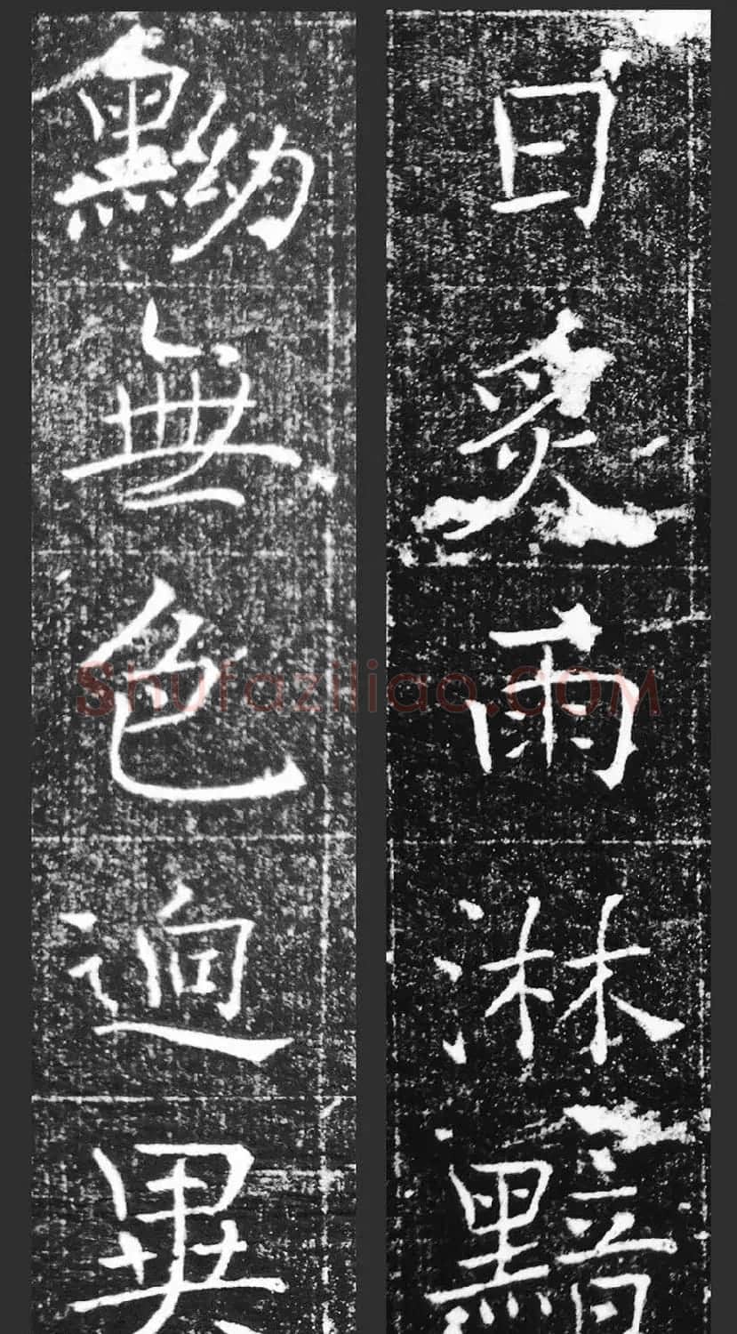 萧方骏书法《重修嘉祥县龙王庙碑记》 | 书法碑帖
