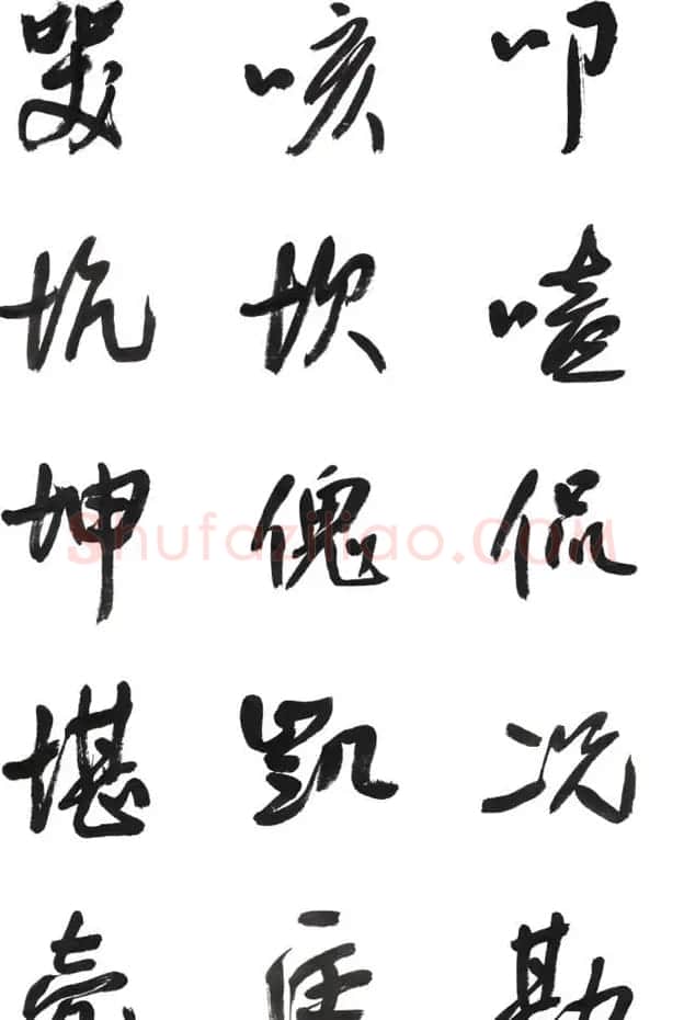 李荣海书法字帖欣赏《常用行草字汇》 | 毛笔草书字帖