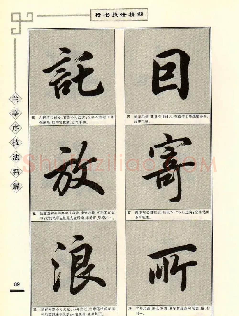 田英章行书字帖《兰亭序技法精解》 | 毛笔行书字帖