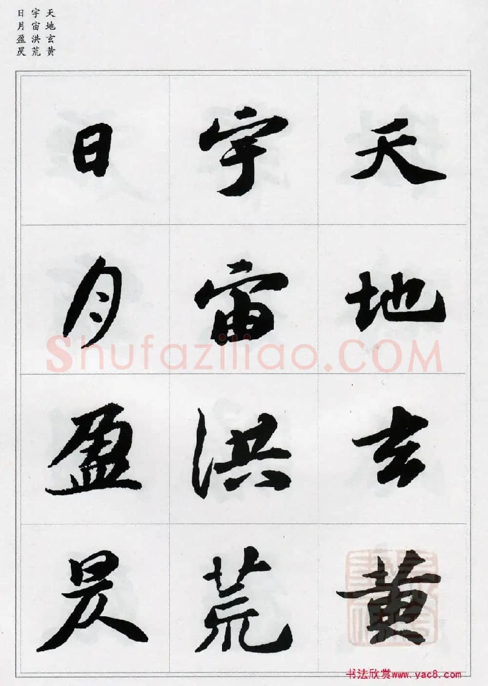 苏轼行书集字《千字文》 | 毛笔书法作品