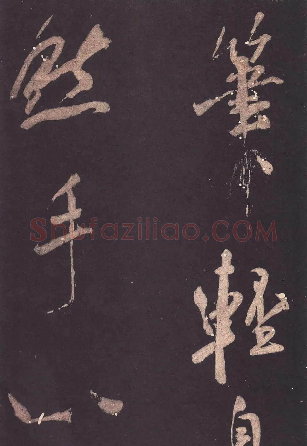 米芾大字行书《学书自叙帖》 | 软笔书法作品